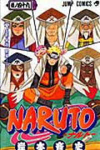楽天ブックス Naruto 巻ノ49 岸本斉史 本 楽天ブックス Naruto 巻ノ49 岸本斉史 本